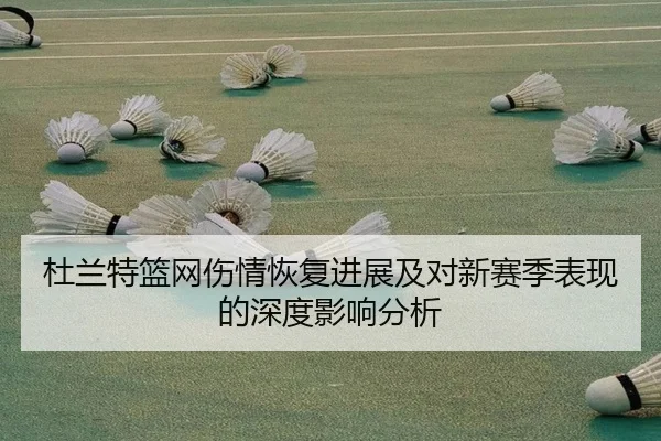 杜兰特篮网伤情恢复进展及对新赛季表现的深度影响分析 - JIUYOU SPORTS
